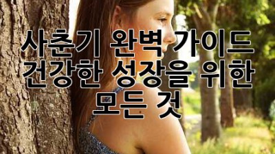 사춘기 완벽 가이드: 건강한 성장을 위한 모든 것