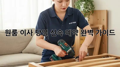 원룸 이사, 당일 신속 예약 완벽 가이드!
