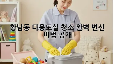 황남동 다용도실 청소🧹✨: 완벽 변신 비법 공개!