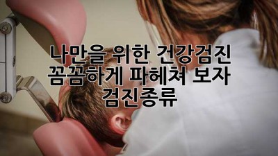 나만을 위한 건강검진, 꼼꼼하게 파헤쳐 보자! 🔍 #검진종류