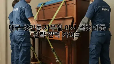 대구 상인동 사무실 이사? 책상 이동 전략 완벽 가이드!