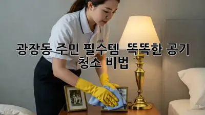 광장동 주민 필수템! ✨ 똑똑한 공기 청소 비법 🏡