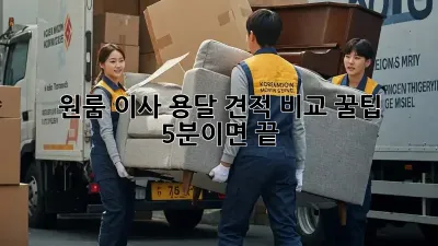 원룸 이사? 용달 견적 비교 꿀팁! 5분이면 끝!