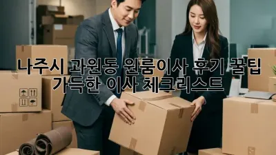 나주시 과원동 원룸이사 후기: 꿀팁 가득한 이사 체크리스트!