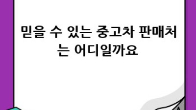 부산 기장군 중고차 구매 완벽 가이드!