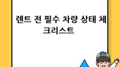 🚗 정읍 소성면에서 만나는 완벽 렌트카! 정비 상태 꿀팁 대방출 🍯