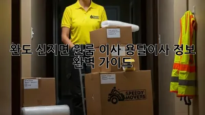 완도 신지면 원룸 이사, 용달이사 정보 완벽 가이드